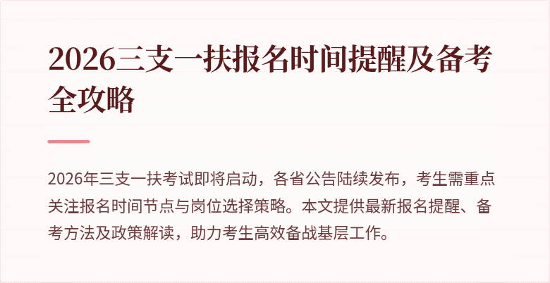 2026三支一扶报名时间提醒及备考全攻略