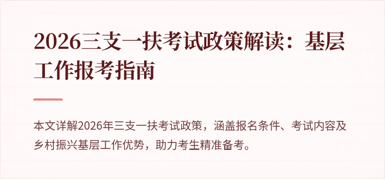 2026三支一扶考试政策解读：基层工作报考指南