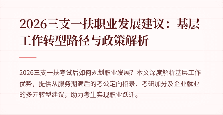 2026三支一扶职业发展建议：基层工作转型路径与政策解析