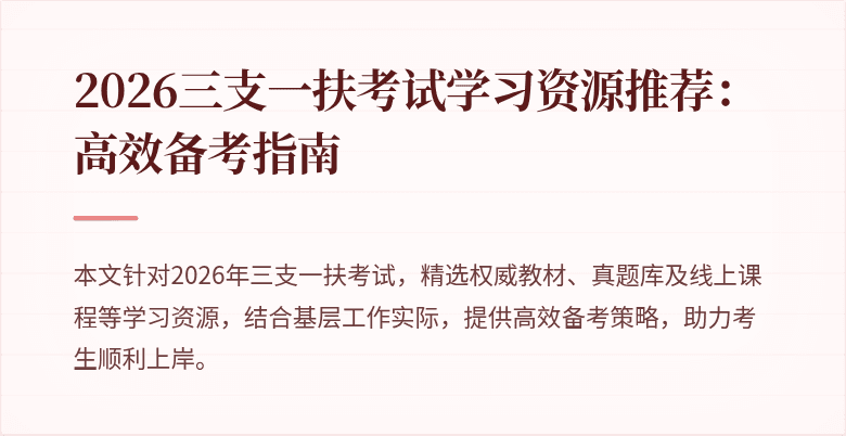 2026三支一扶考试学习资源推荐：高效备考指南