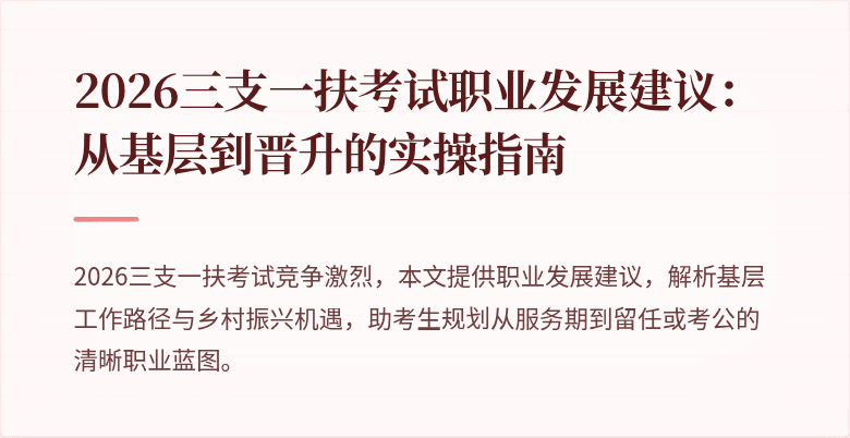 2026三支一扶考试职业发展建议：从基层到晋升的实操指南