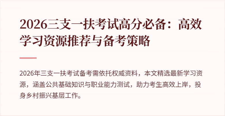 2026三支一扶考试高分必备：高效学习资源推荐与备考策略