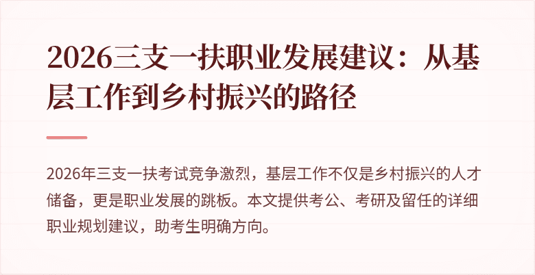 2026三支一扶职业发展建议：从基层工作到乡村振兴的路径