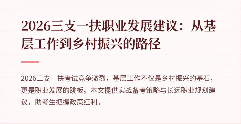 2026三支一扶职业发展建议:从基层工作到乡村振兴的路径