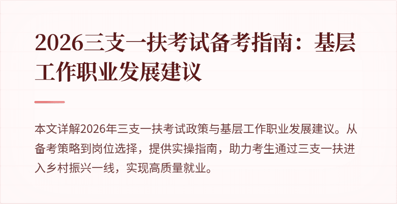 2026三支一扶考试备考指南：基层工作职业发展建议
