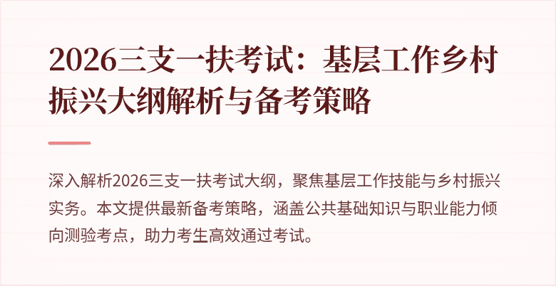 2026三支一扶考试:基层工作乡村振兴大纲解析与备考策略