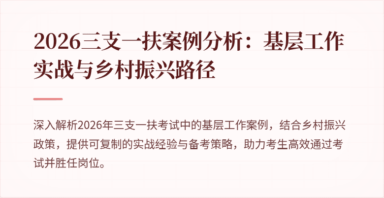 2026三支一扶案例分析：基层工作实战与乡村振兴路径