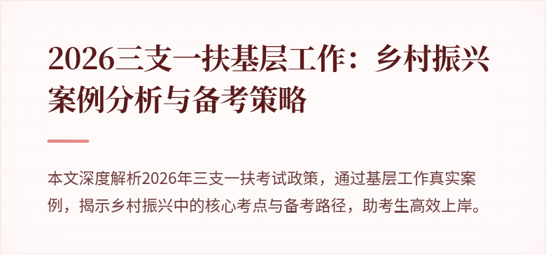 2026三支一扶基层工作：乡村振兴案例分析与备考策略