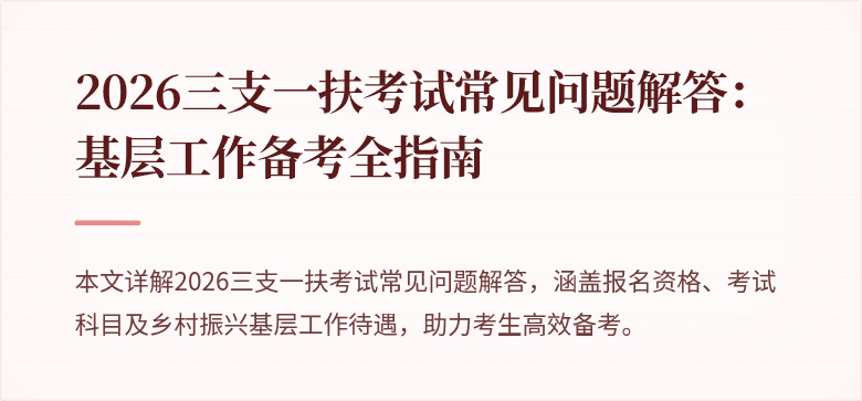 2026三支一扶考试常见问题解答：基层工作备考全指南