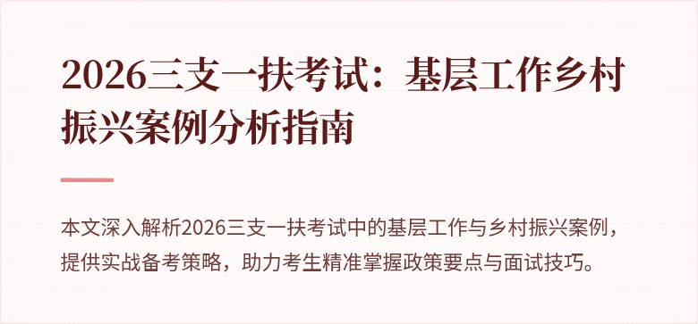 2026三支一扶考试：基层工作乡村振兴案例分析指南