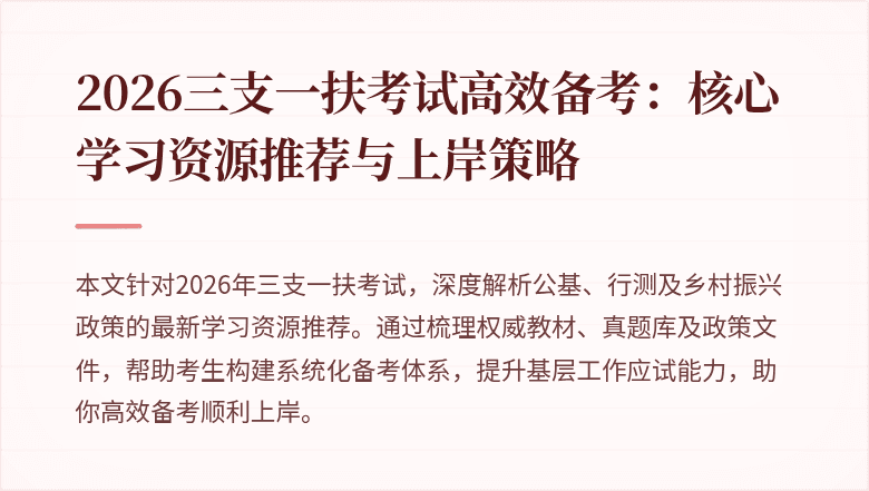 2026三支一扶考试高效备考:核心学习资源推荐与上岸策略