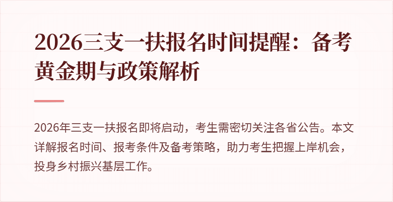 2026三支一扶报名时间提醒:备考黄金期与政策解析