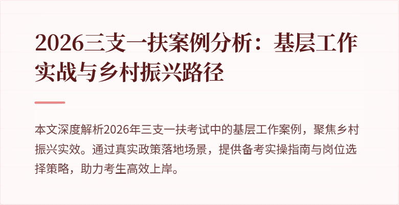 2026三支一扶案例分析：基层工作实战与乡村振兴路径