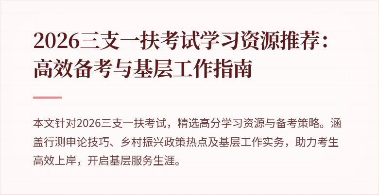 2026三支一扶考试学习资源推荐：高效备考与基层工作指南
