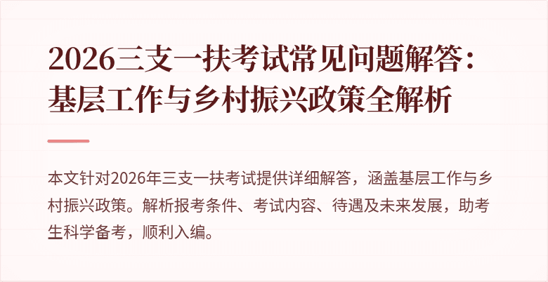 2026三支一扶考试常见问题解答：基层工作与乡村振兴政策全解析