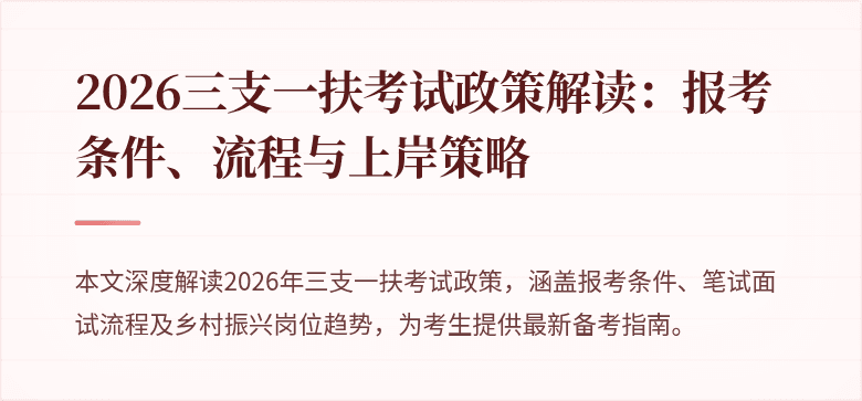 2026三支一扶考试政策解读:报考条件、流程与上岸策略