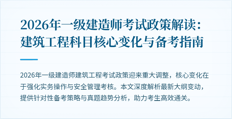 2026年一级建造师考试政策解读：建筑工程科目核心变化与备考指南