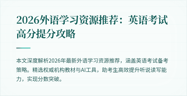 2026外语学习资源推荐：英语考试高分提分攻略