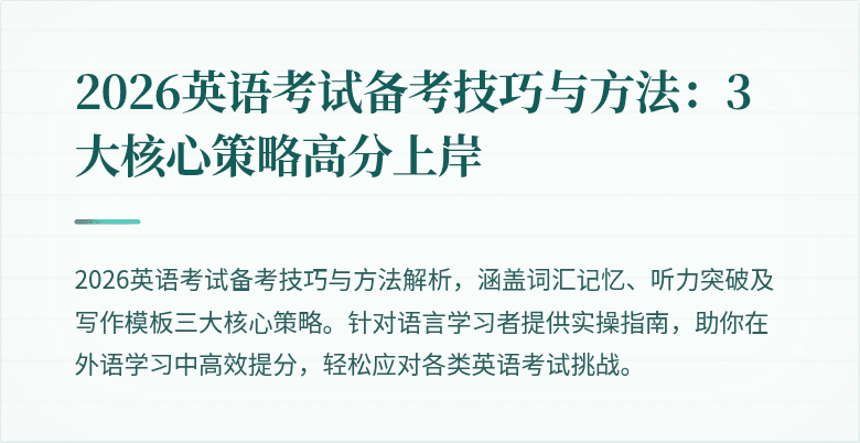 2026英语考试备考技巧与方法:3大核心策略高分上岸