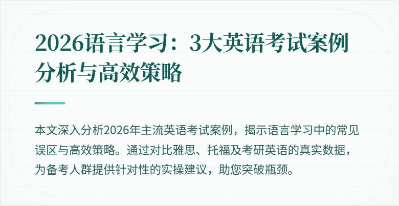 2026语言学习:3大英语考试案例分析与高效策略