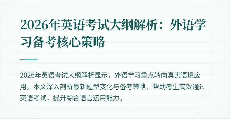 2026年英语考试大纲解析:外语学习备考核心策略