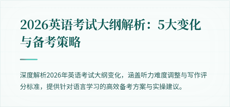 2026英语考试大纲解析:5大变化与备考策略