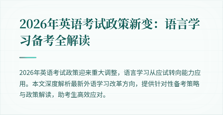 2026年英语考试政策新变:语言学习备考全解读