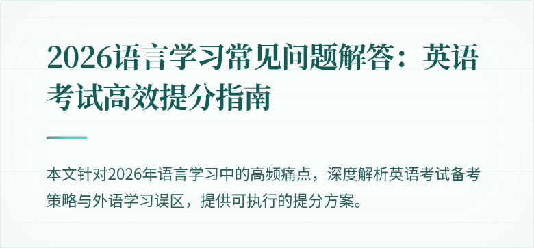 2026语言学习常见问题解答:英语考试高效提分指南