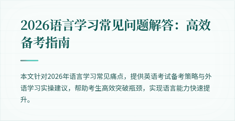 2026语言学习常见问题解答：高效备考指南