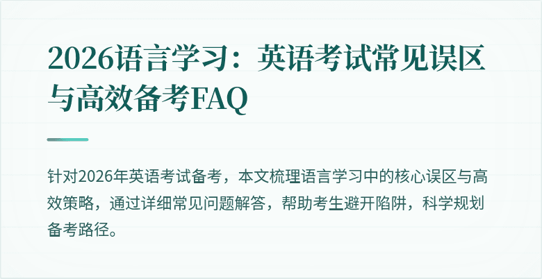 2026语言学习:英语考试常见误区与高效备考FAQ