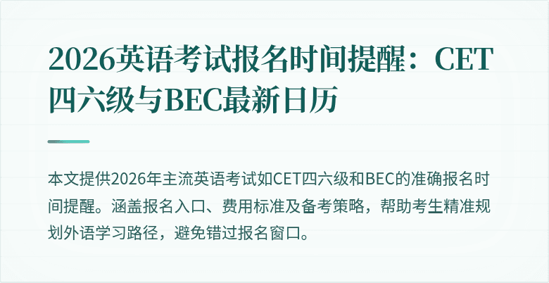 2026英语考试报名时间提醒：CET四六级与BEC最新日历