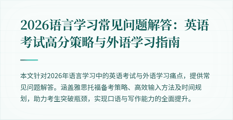 2026语言学习常见问题解答:英语考试高分策略与外语学习指南