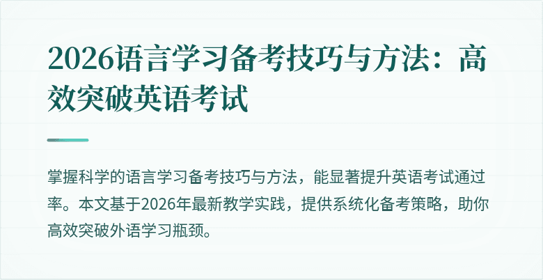 2026语言学习备考技巧与方法:高效突破英语考试