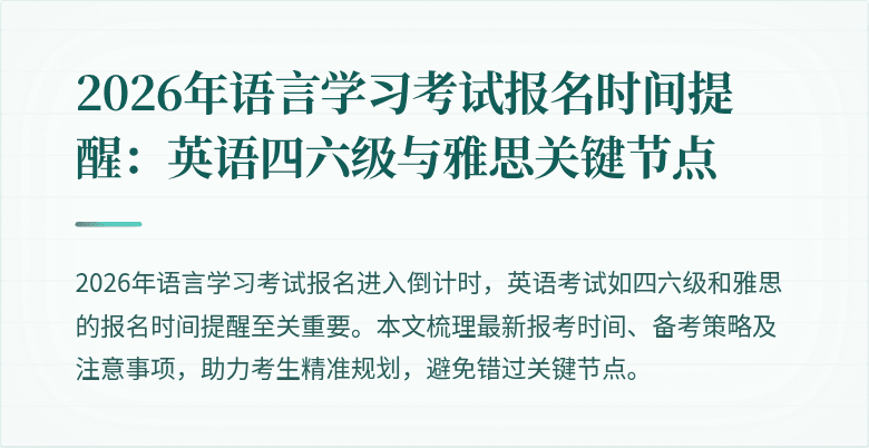 2026年语言学习考试报名时间提醒：英语四六级与雅思关键节点