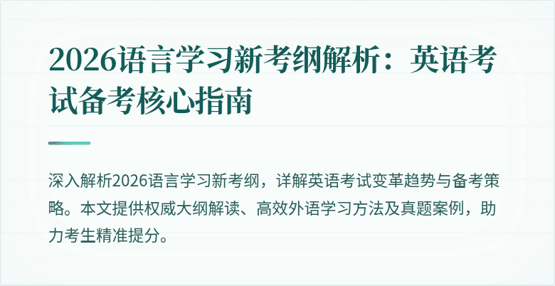 2026语言学习新考纲解析：英语考试备考核心指南
