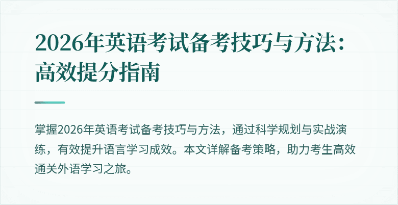 2026年英语考试备考技巧与方法:高效提分指南