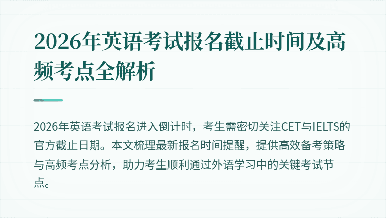 2026年英语考试报名截止时间及高频考点全解析