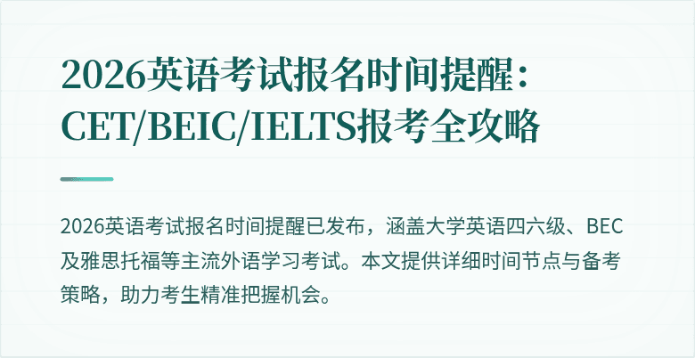 2026英语考试报名时间提醒：CET/BEIC/IELTS报考全攻略