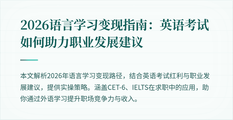 2026语言学习变现指南：英语考试如何助力职业发展建议