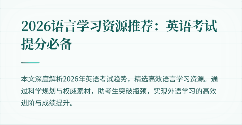 2026语言学习资源推荐：英语考试提分必备