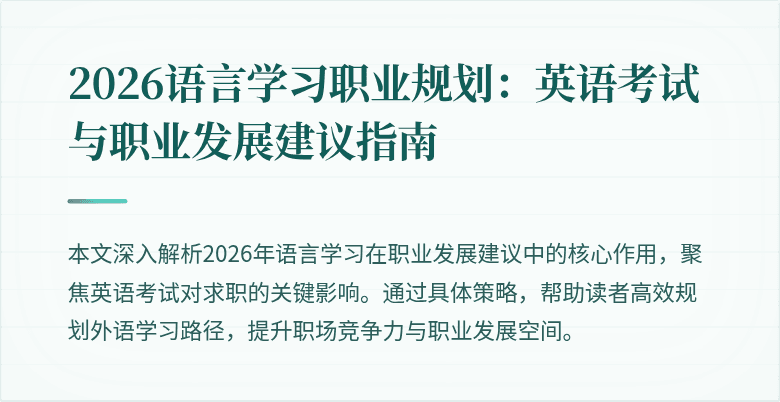 2026语言学习职业规划：英语考试与职业发展建议指南