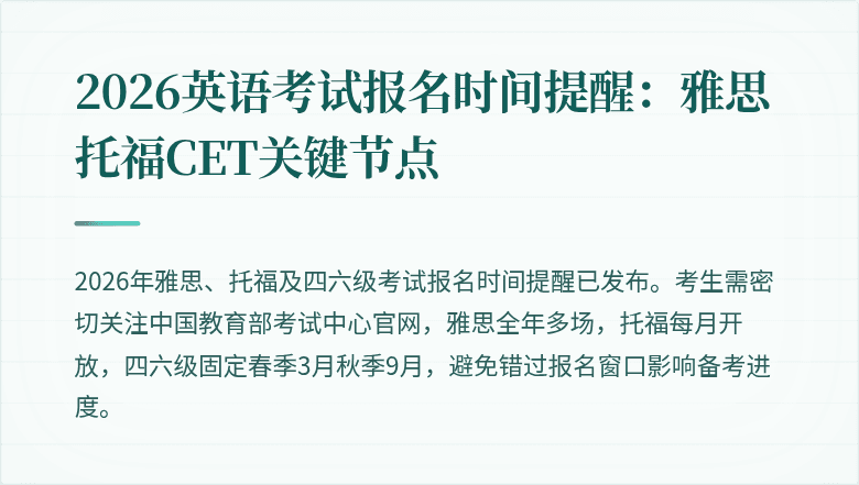 2026英语考试报名时间提醒：雅思托福CET关键节点