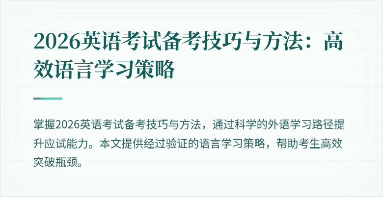 2026英语考试备考技巧与方法：高效语言学习策略