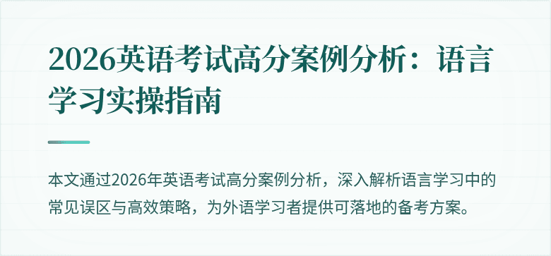 2026英语考试高分案例分析：语言学习实操指南