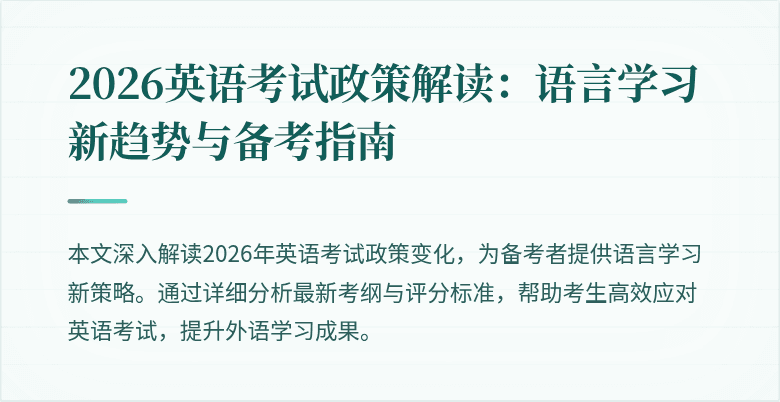 2026英语考试政策解读：语言学习新趋势与备考指南