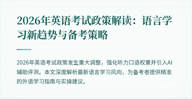2026年英语考试政策解读:语言学习新趋势与备考策略