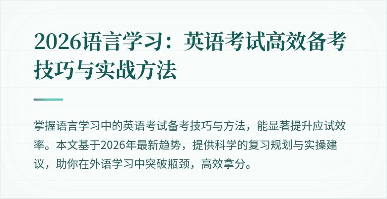 2026语言学习:英语考试高效备考技巧与实战方法