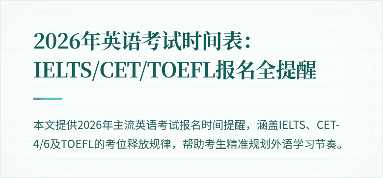 2026年英语考试时间表：IELTS/CET/TOEFL报名全提醒