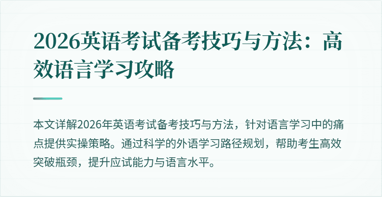 2026英语考试备考技巧与方法：高效语言学习攻略