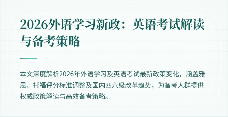 2026外语学习新政:英语考试解读与备考策略
